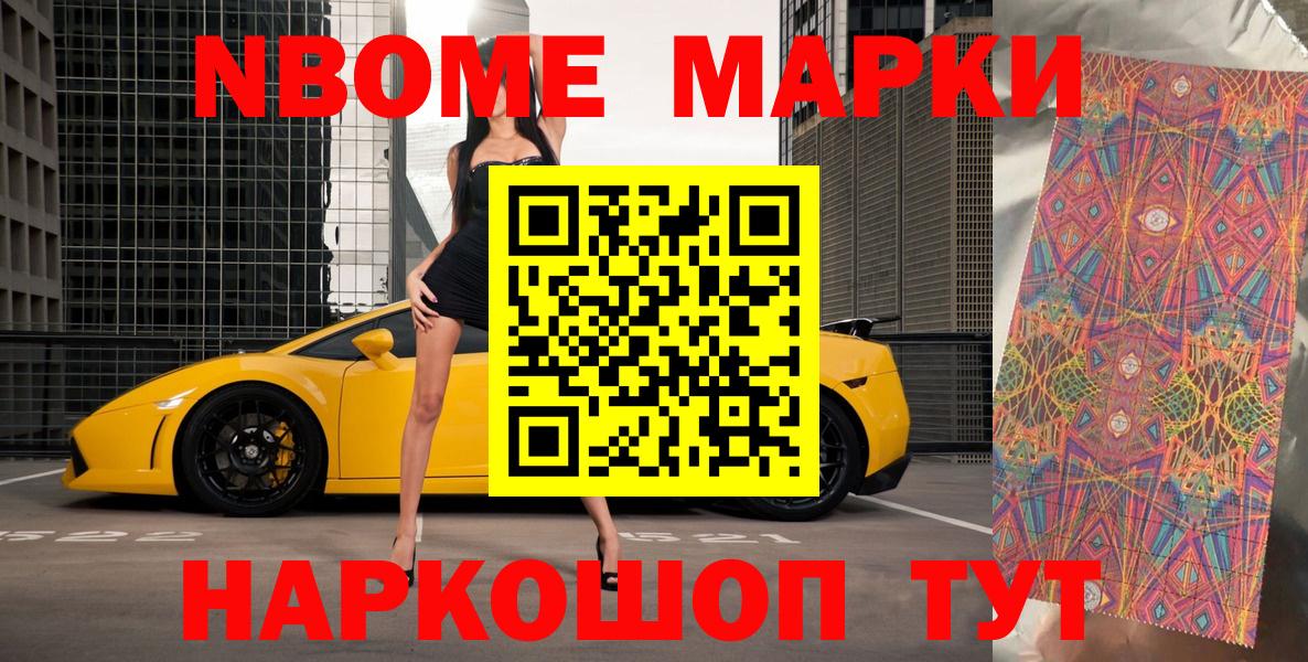 Марки N-bome 1,5мг Старый Оскол